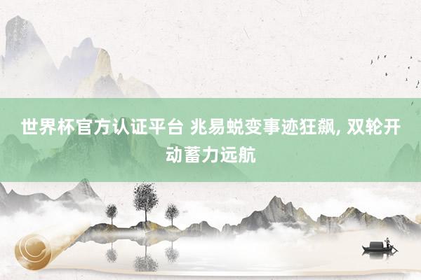 世界杯官方认证平台 兆易蜕变事迹狂飙, 双轮开动蓄力远航