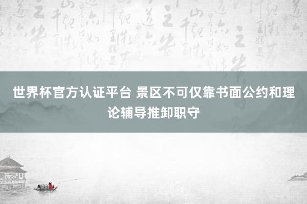 世界杯官方认证平台 景区不可仅靠书面公约和理论辅导推卸职守