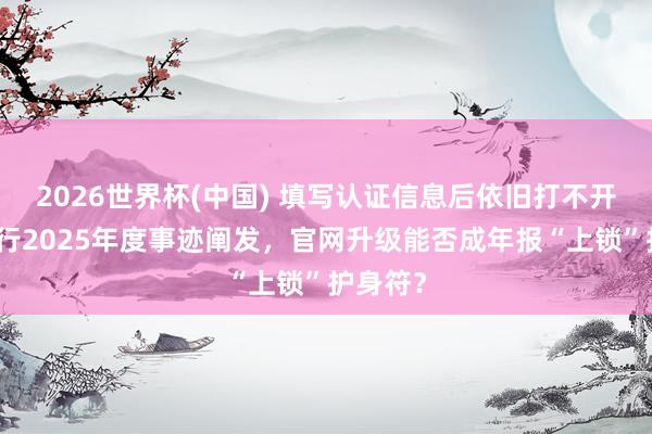 2026世界杯(中国) 填写认证信息后依旧打不开廊坊银行2025年度事迹阐发,官网升级能否成年报“上锁”护身符?