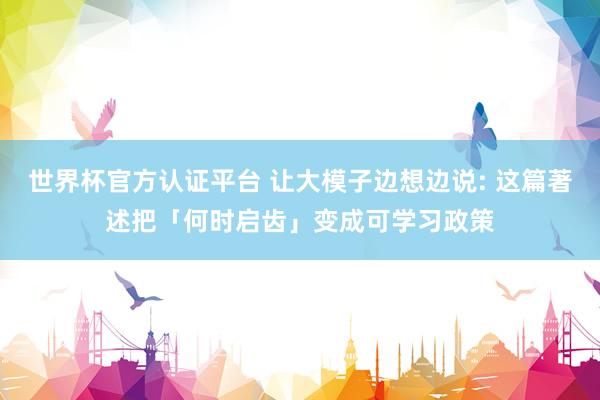 世界杯官方认证平台 让大模子边想边说: 这篇著述把「何时启齿」变成可学习政策