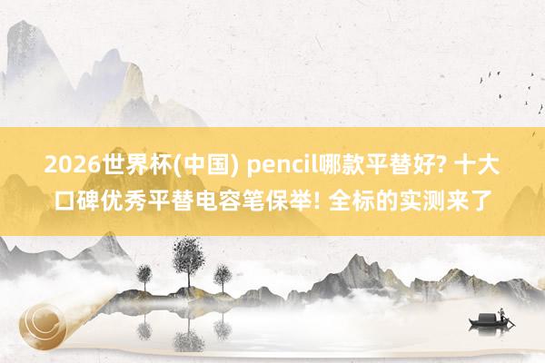 2026世界杯(中国) pencil哪款平替好? 十大口碑优秀平替电容笔保举! 全标的实测来了