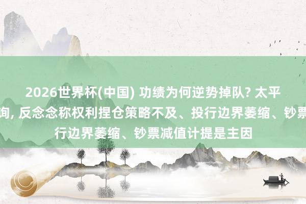 2026世界杯(中国) 功绩为何逆势掉队? 太平洋证券遭监管问询， 反念念称权利捏仓策略不及、投行边界萎缩、钞票减值计提是主因