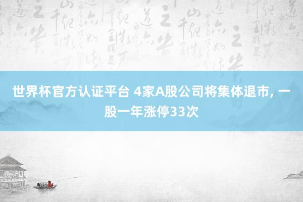 世界杯官方认证平台 4家A股公司将集体退市， 一股一年涨停33次