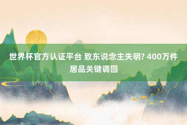 世界杯官方认证平台 致东说念主失明? 400万件居品关键调回