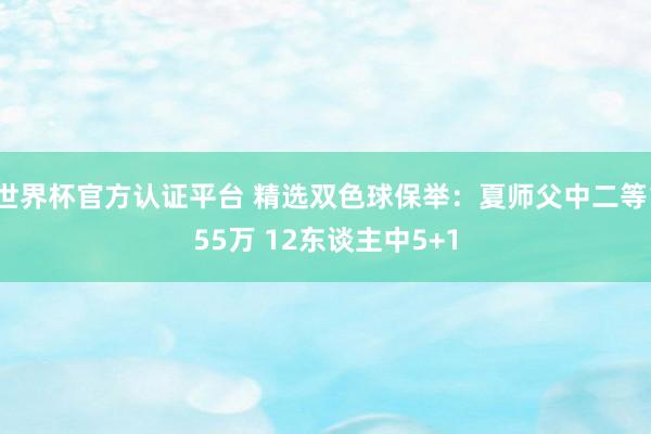 世界杯官方认证平台 精选双色球保举：夏师父中二等155万 12东谈主中5+1